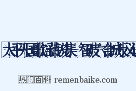 太平天国歌谣传说集·智破六合城反义词是什么意思的图片